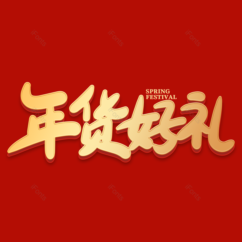艺术字图片,年货节元素,新年PNG,免抠素材